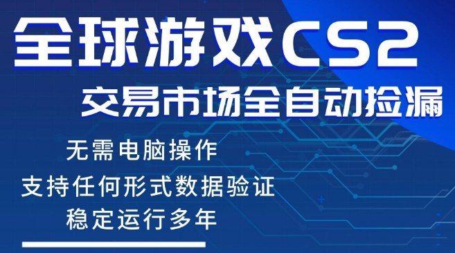 CS2游戏云自动操作，一键批量捡漏，稳健变现超久(可验证)，小白轻松入门，手机即可完成全部操作【揭秘】-超级会员网