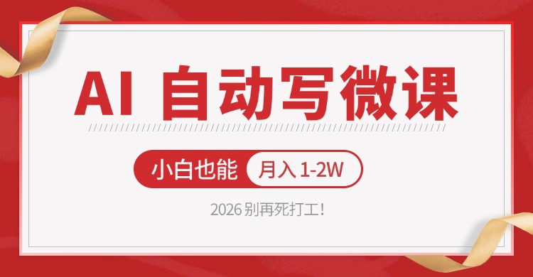 2026 别再死打工！AI 自动写微课，免费渠道上手，小白也能月入 1-2W-超级会员网
