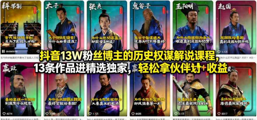 抖音13W粉丝博主的历史权谋解说课程，13条作品进精选独家，轻松拿伙伴计划+精选独家收益-超级会员网