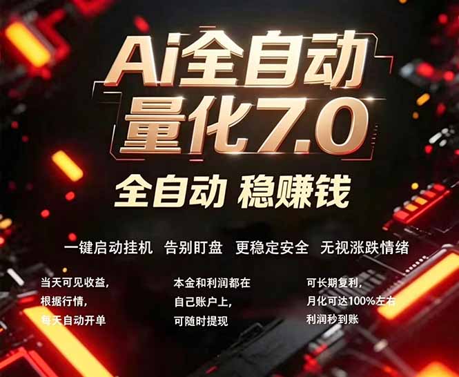 全新AI量化交易助手7.0，新手也能轻松上手！ 24小时自动运行，日入1000+-超级会员网