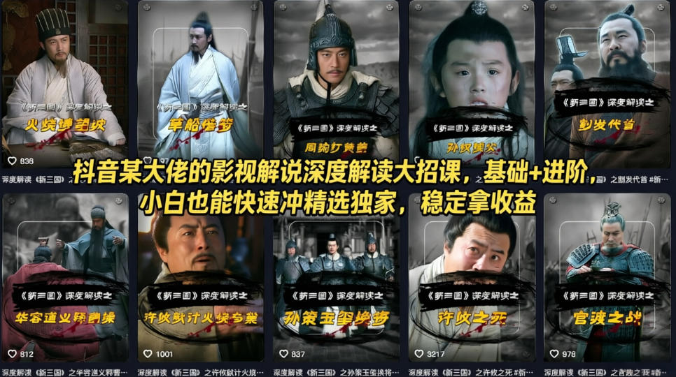 抖音某大佬的影视解说深度解读大招课，基础+进阶，小白也能快速冲精选独家，稳定拿收益-超级会员网