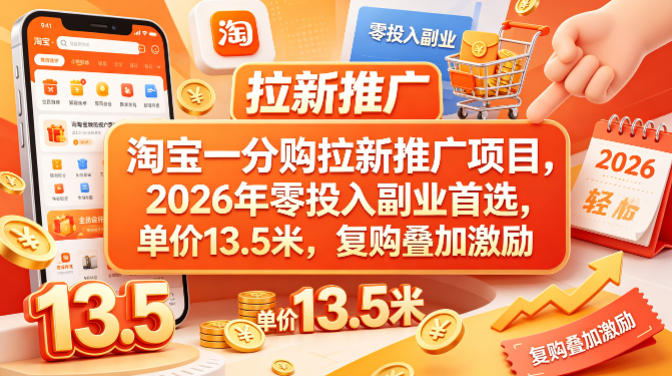 淘宝一分购拉新推广项目，2026年零投入副业首选，单价13.5米，复购叠加激励！-超级会员网