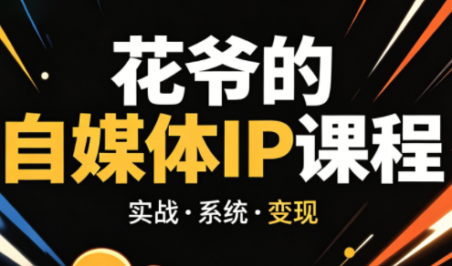 花爷·42天·自媒体IP陪跑营(更新2026)-超级会员网