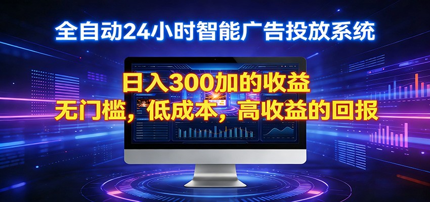 2026全新挂机项目智能看广告 助你轻松上岸-超级会员网