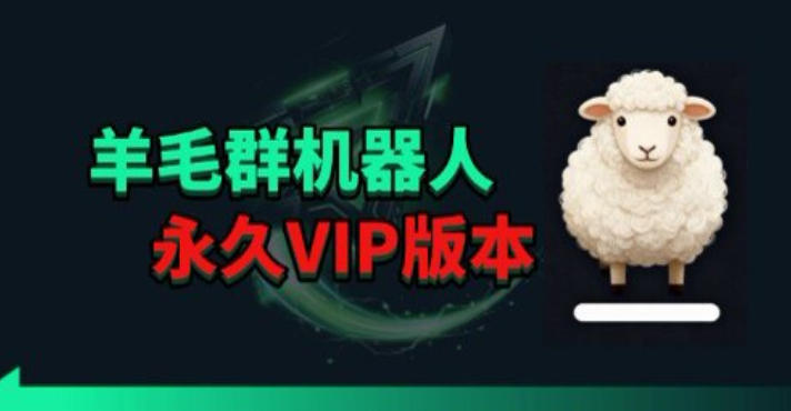 羊毛线报监控机器人【永久VIP版】，返利群，羊毛群主，得物线报，撸货，这里都有-超级会员网