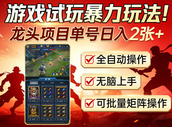 游戏试玩暴力玩法！龙头项目单号日入200+，全自动操作无脑上手，可批量矩阵操作【揭秘】-超级会员网
