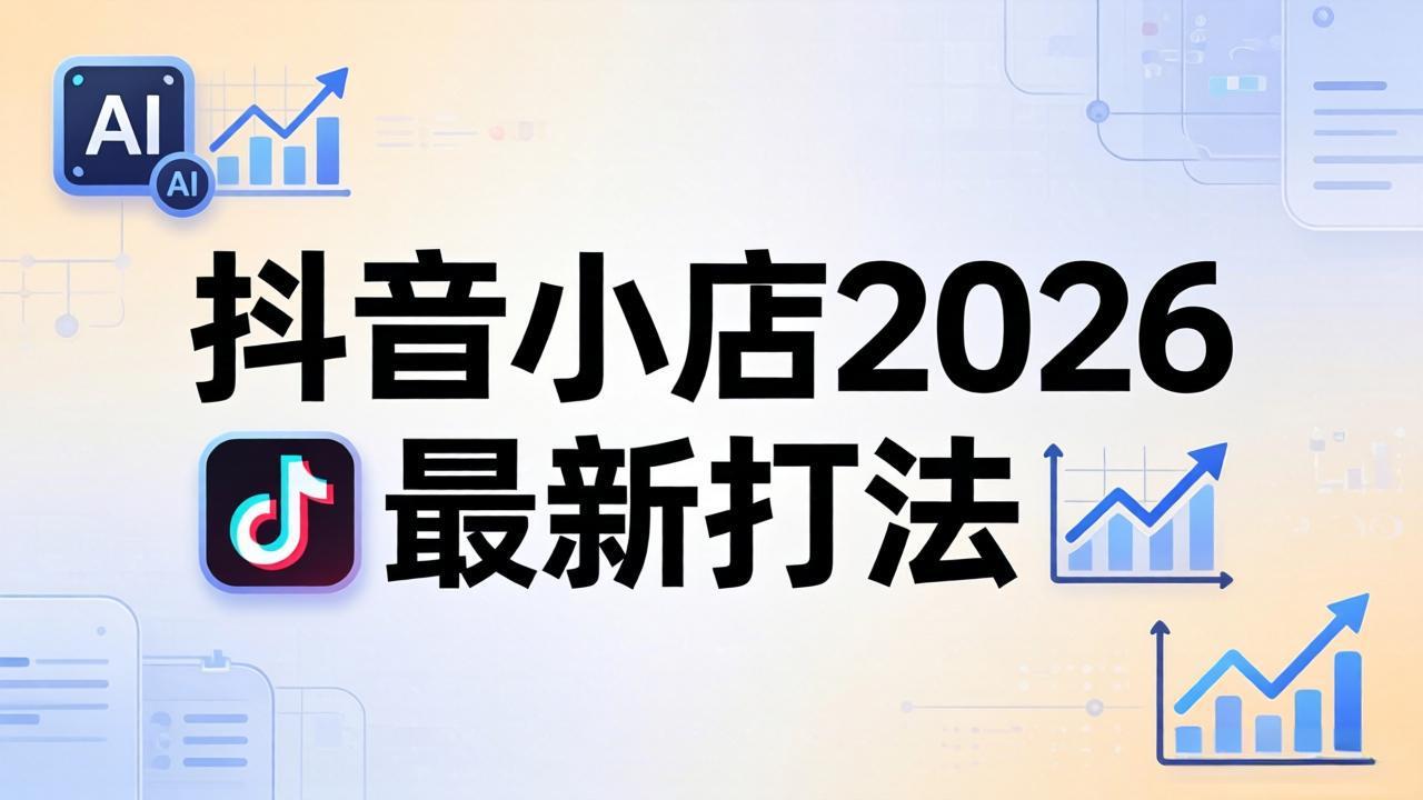 抖音小店2026最新打法-更新2026：从入驻到爆款裂变，李老师拆解拼上抖+1688铺货全流程-超级会员网