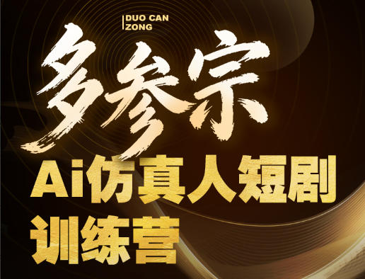 多参宗Ai仿真人短剧训练营第四期，全流程落地，新手也能做爆款短剧，稳稳抓住风口红利-超级会员网
