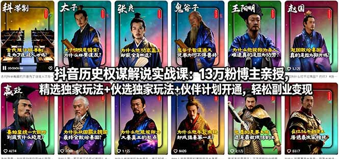 抖音历史权谋解说实战课：13万粉博主亲授，精选独家玩法+伙伴计划开通，轻松副业变现-超级会员网