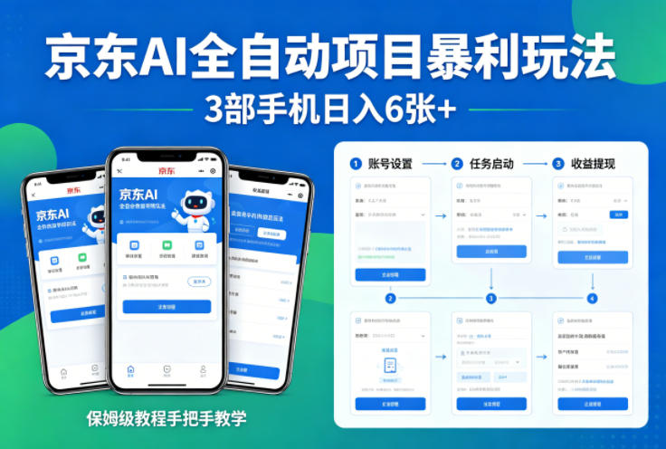 京东AI全自动项目暴利玩法，3部手机日入6张+，保姆级教程手把手教学【揭秘】-超级会员网