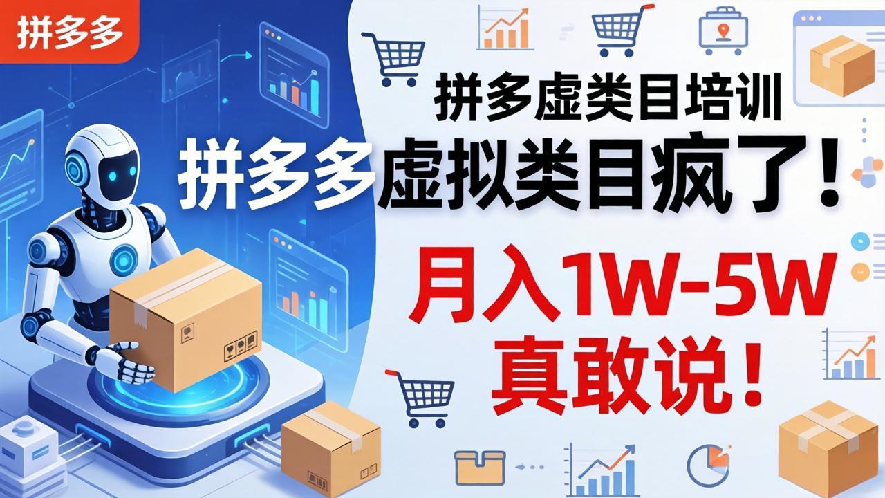 拼多多虚拟类目疯了！机器人自动发货，月入 1W-5W 真敢说！-超级会员网