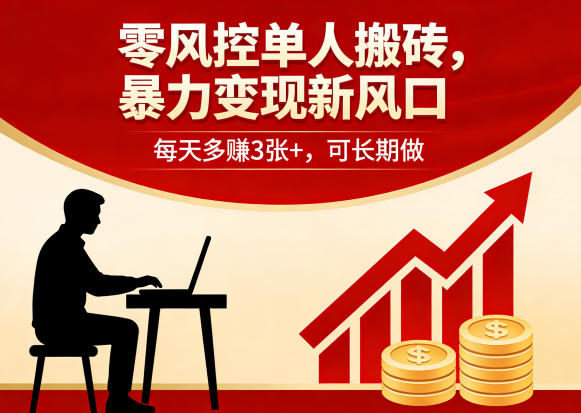 零风控单人搬砖，暴力变现新风口，每天多賺3张+，可长期做【揭秘】-超级会员网