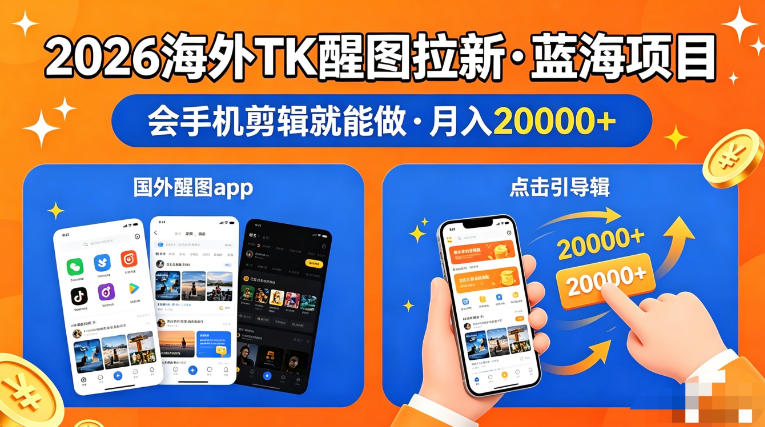 图出海拉新，全网火爆风口项目，只要会简单手机剪辑，轻松上手，当天见收益，日入四位数【揭秘】-超级会员网
