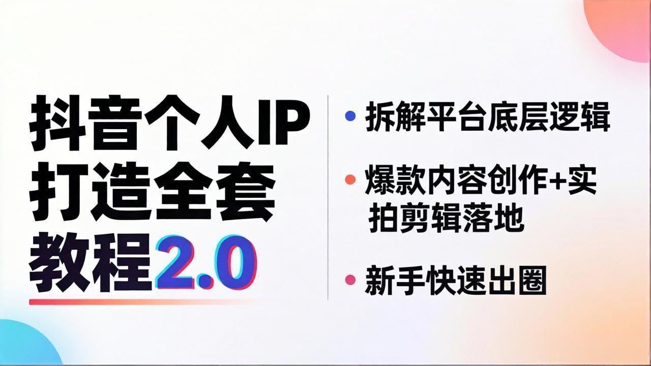 抖音个人IP打造全套教程2.0 拆解平台底层逻辑，爆款内容创作+实拍剪辑落地，新手快速出圈-超级会员网