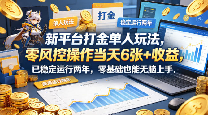新平台打金单人玩法，零风控操作当天6张+收益，已稳定运行两年，零基础也能无脑上手【揭秘】-超级会员网