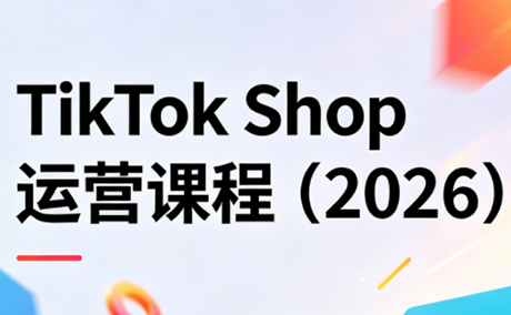 TikTok Shop运营课程(2026)-超级会员网