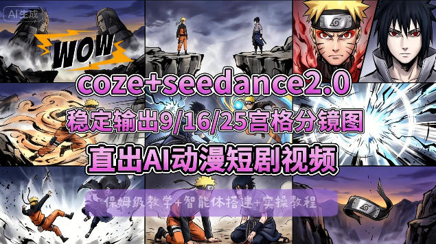 [COZE搭建教学]COZE+即梦Seedance 2.0稳定输出9-16-25宫格分镜图直出AI漫剧视频-超级会员网
