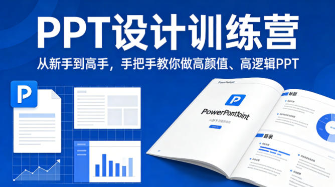 PPT设计训练营，从新手到高手，手把手教你做高颜值、高逻辑PPT-超级会员网