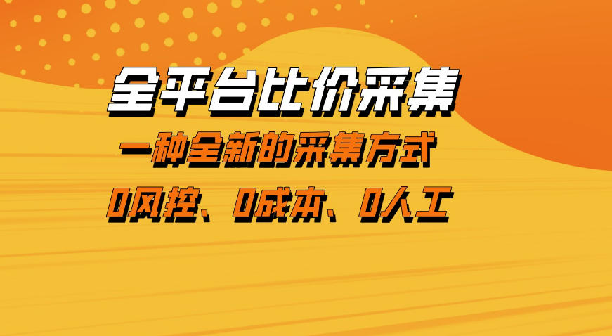 全平台比价采集，一个稳定的数据采集项目，区别于传统的玩法不风控，零成本操作【揭秘】-超级会员网