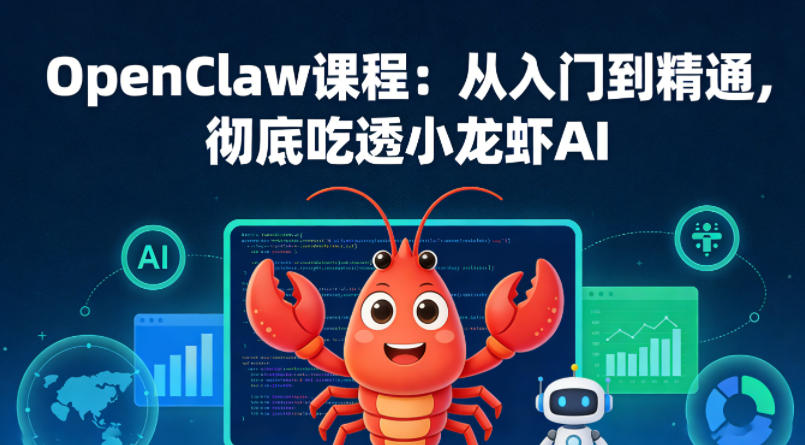 OpenClaw课程：从入门到精通，彻底吃透小龙虾AI-超级会员网