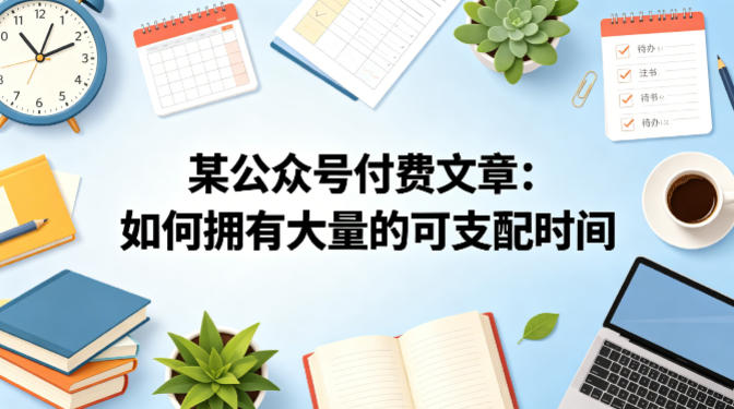某公众号付费文章：如何拥有大量的可支配时间？-超级会员网