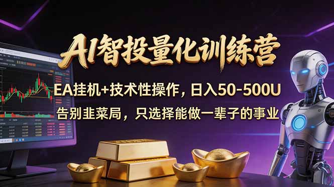 AI智投量化，EA全自动挂机+技术性操作，日入50-500U-超级会员网