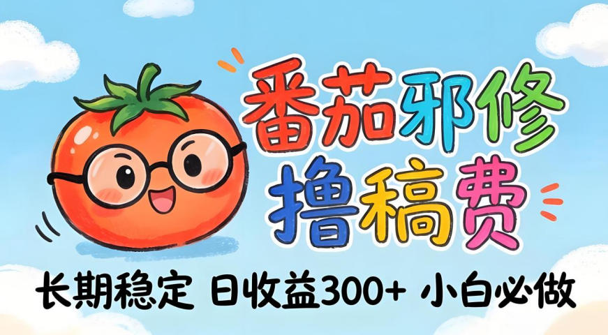 番茄撸金术：日入300+稳如泰山！独家玩法曝光，操作门槛极低，无需经验，小白闭眼上车【揭秘】-超级会员网