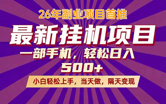 26年最新挂机项目，隔天见收益，一部手机稳定日入500+-超级会员网
