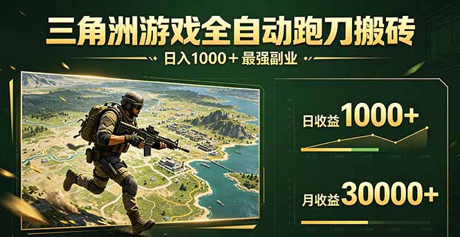 三角洲全自动搬砖，轻松躺赢！-超级会员网
