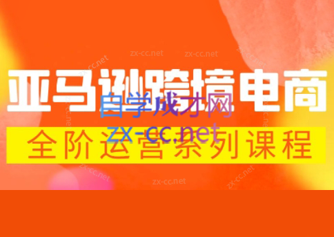 米谷学堂·亚马逊运营实操课(更新2026)-超级会员网