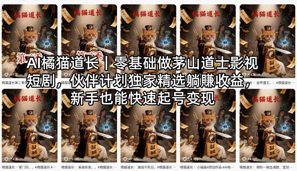 AI橘猫道长｜零基础做茅山道士影视短剧，伙伴计划独家精选躺賺收益，新手也能快速起号变现-超级会员网