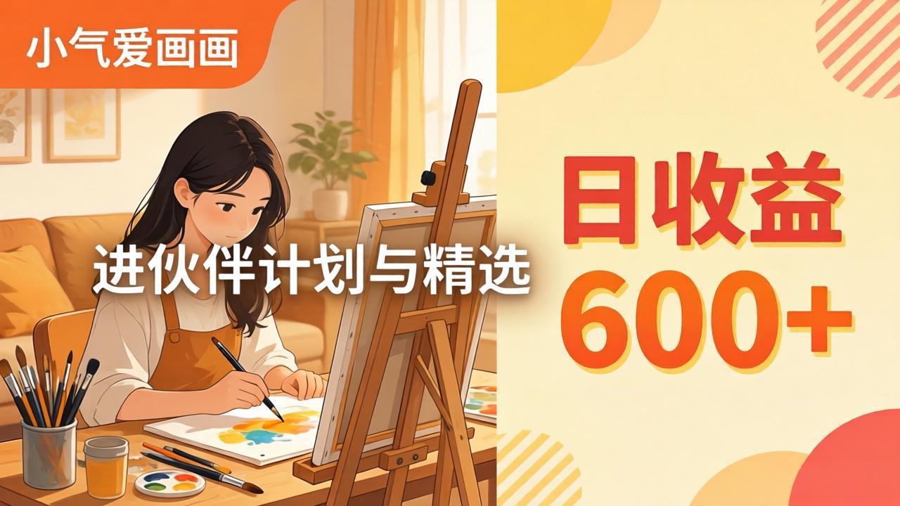 AI绘画视频变现课-更新教学：小气爱画画，作品制作简单日收益600+，进伙伴计划与精选-超级会员网