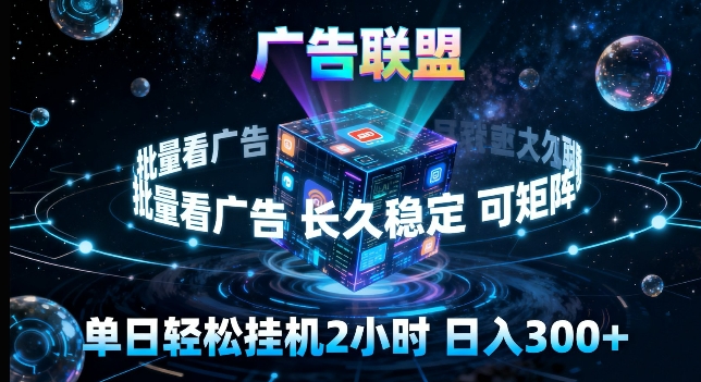 广告联盟全自动挂G掘金，长期稳定，单窗口最高收益30+，可矩阵来实现更大化收益【揭秘】-超级会员网