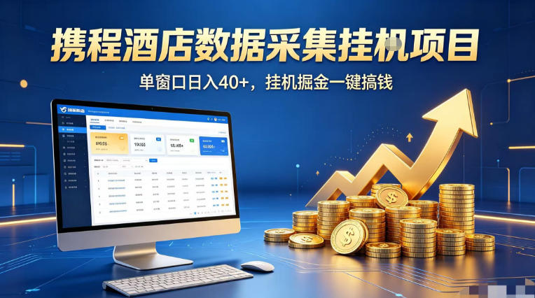 携程酒店全自动浏览掘金项目，稳定可矩阵单窗口收益40+，可批量矩阵放大收益【揭秘】-超级会员网