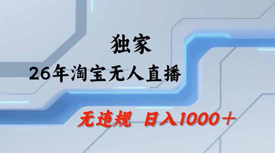 2026最新技术淘宝无人直播带货教学，不封号，不违规，公+私玩法，操作简单，日入1k+【揭秘】-超级会员网