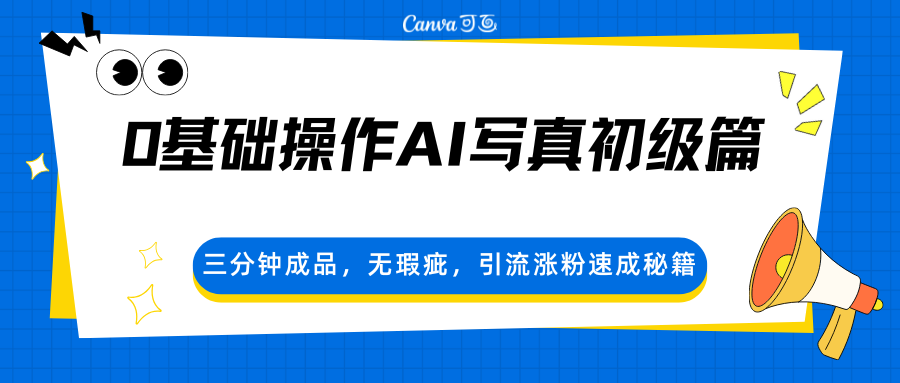 0基础操作AI写真初级篇，三分钟成品，无瑕疵，引流涨粉速成秘籍-超级会员网