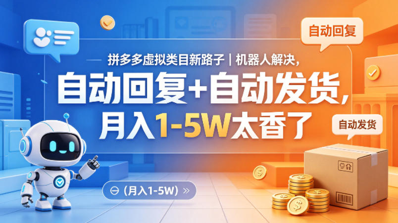 拼多多虚拟类目新路子｜机器人解决，自动回复+自动发货，月入1-5W太香了【揭秘】-超级会员网