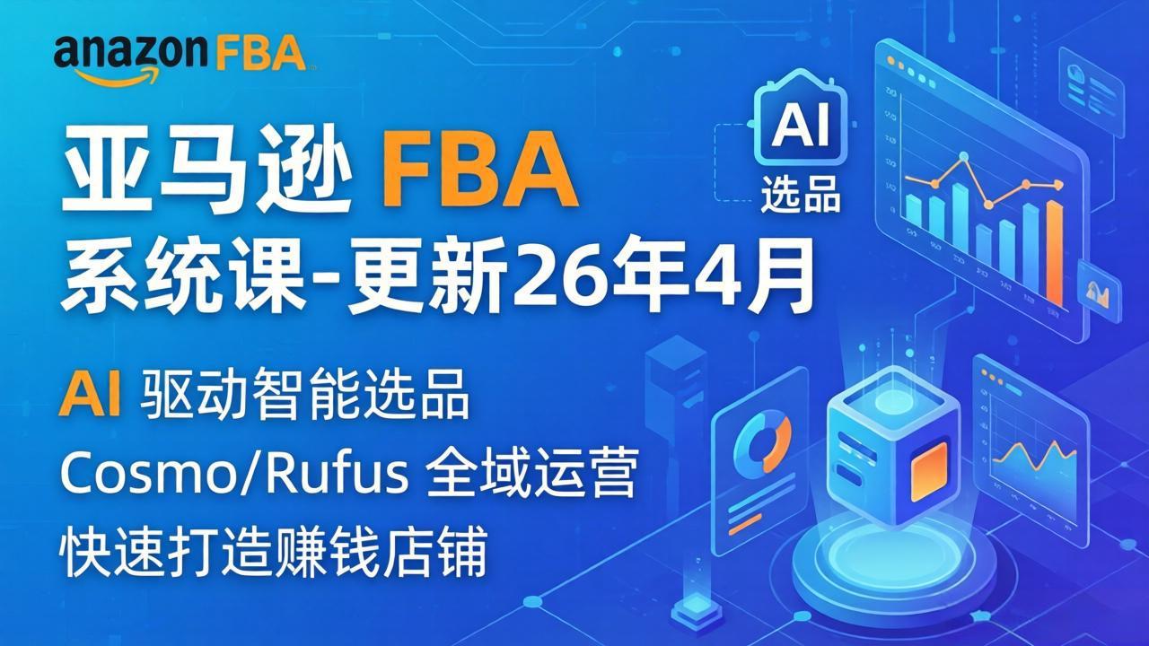 亚马逊 FBA 系统课程(更新26年4月-超级会员网