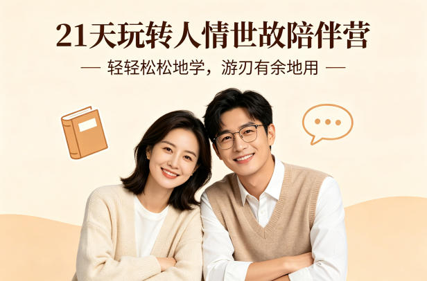 21天玩转人情世故陪伴营-文字稿，轻轻松松地学，游刃有余地用-超级会员网