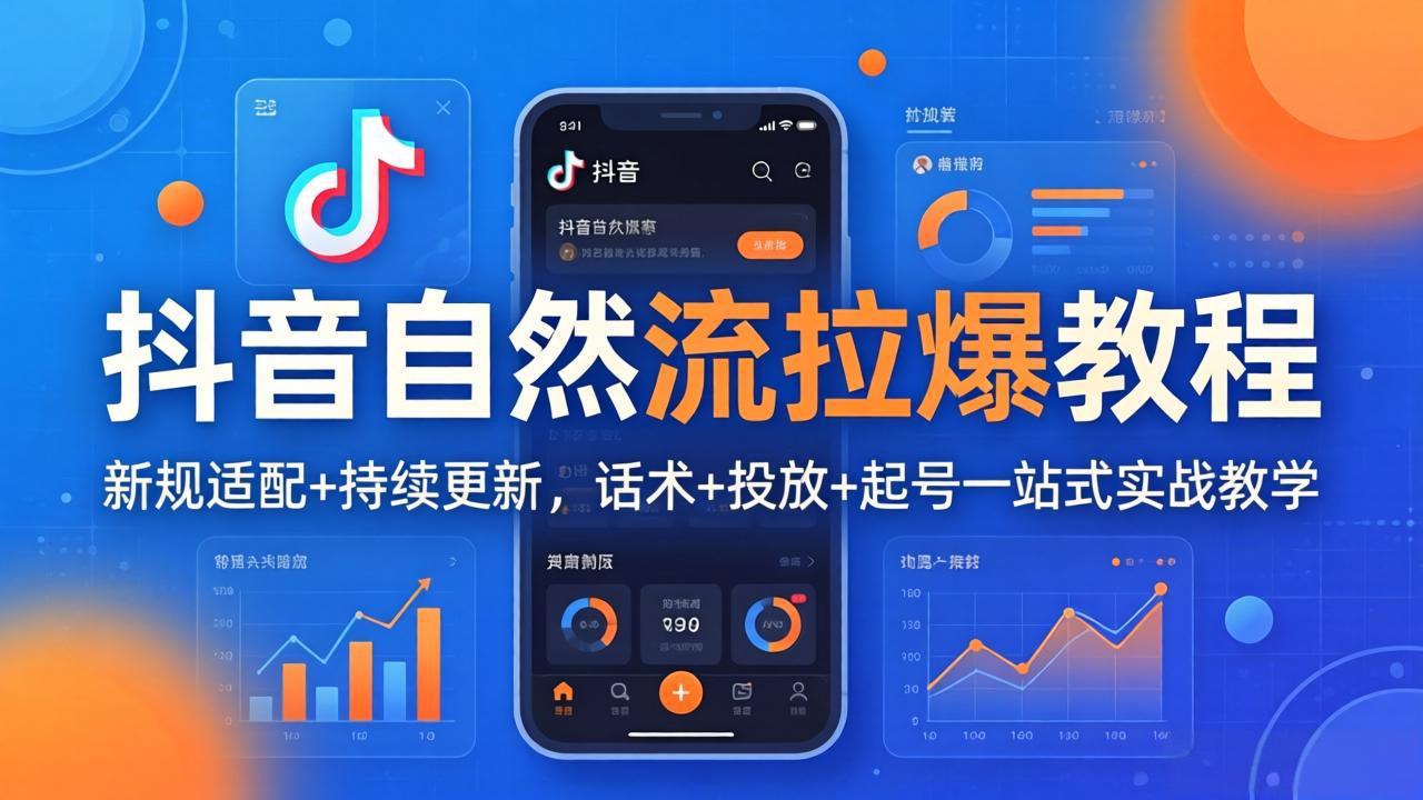 抖音自然流拉爆教程：新规适配+持续更新，话术+投放+起号一站式实战教学(更新26年4月27-超级会员网