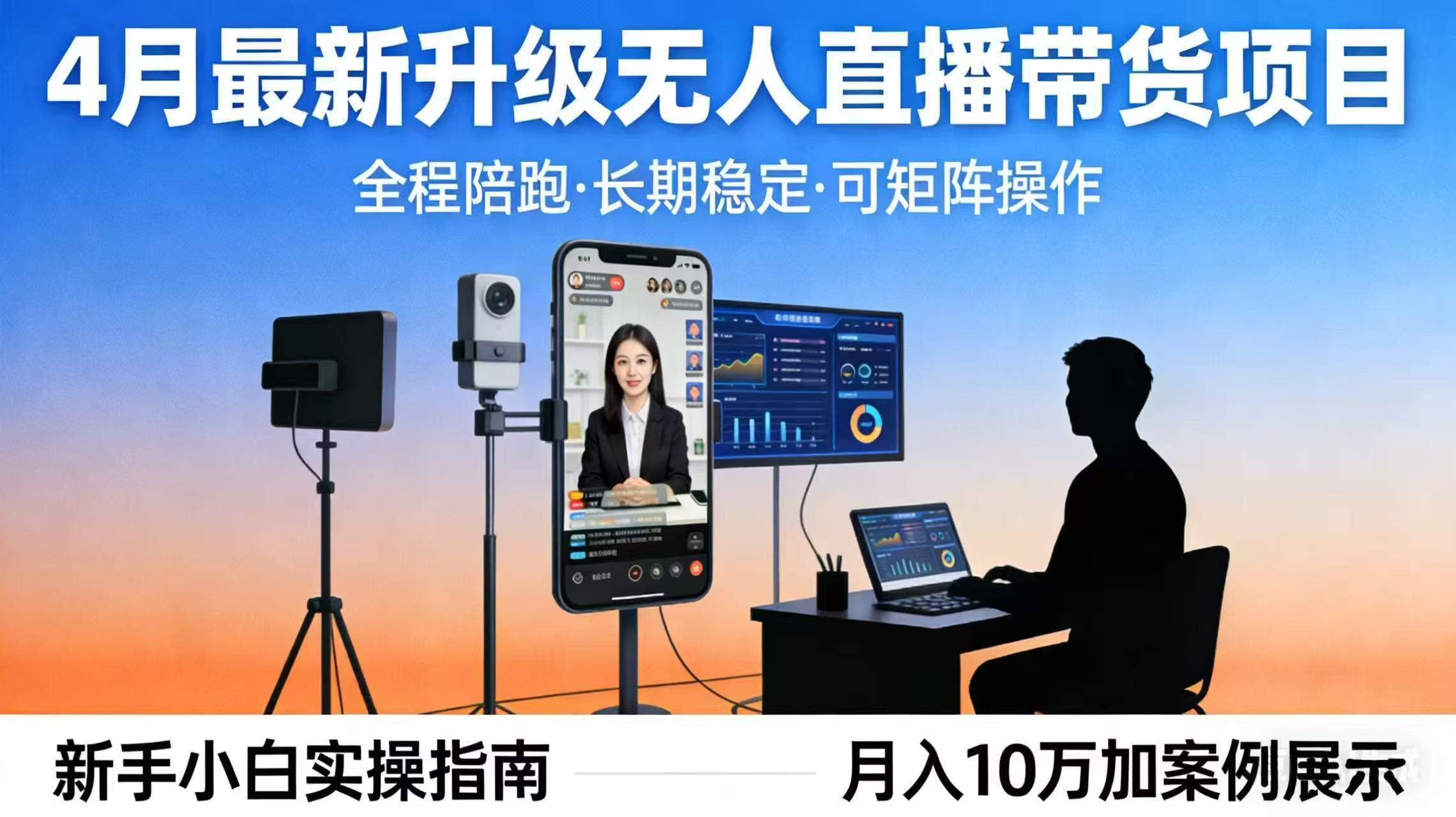 4月最新升级 无人直播 带货 全程陪跑  长期稳定 可矩阵  每天半小时新手小白实操月入 十万-超级会员网