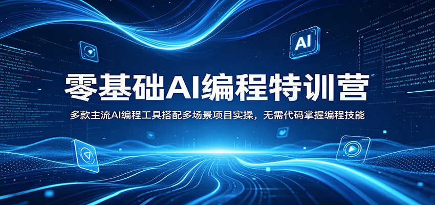 零基础AI编程特训营：多款主流AI编程工具搭配多场景项目实操，无需代码掌握编程技能-超级会员网