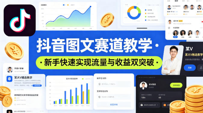 抖音图文赛道教学，某大V精选教学，新手也能快速实现流量与收益双突破-超级会员网