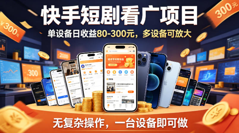 快手短剧看广告项目，没有复杂操作，一台设备每天能有80到300收益，设备多可放大-超级会员网