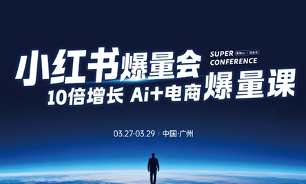 戴小胖·小红书爆量会3月27-29号广州线下课(音频+字幕)-超级会员网