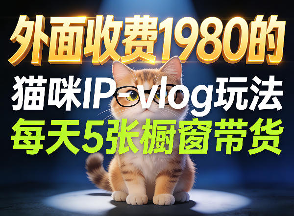 宠物赛道猫咪IP-vlog玩法，26条视频涨粉29W，每天5张橱窗带货拆解-超级会员网