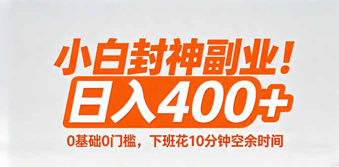 小白封神副业！0基础0门槛，下班花10分钟空余时间，日入400+,简单粗暴！-超级会员网