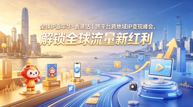 全球IP嘉年华·香港站｜跨平台跨地域IP变现峰会，解锁全球流量新红利-超级会员网