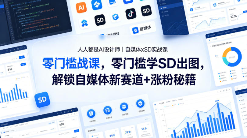 人人都是AI设计师｜自媒体xSD实战课，零门槛学SD出图，解锁自媒体新赛道+涨粉秘籍-超级会员网