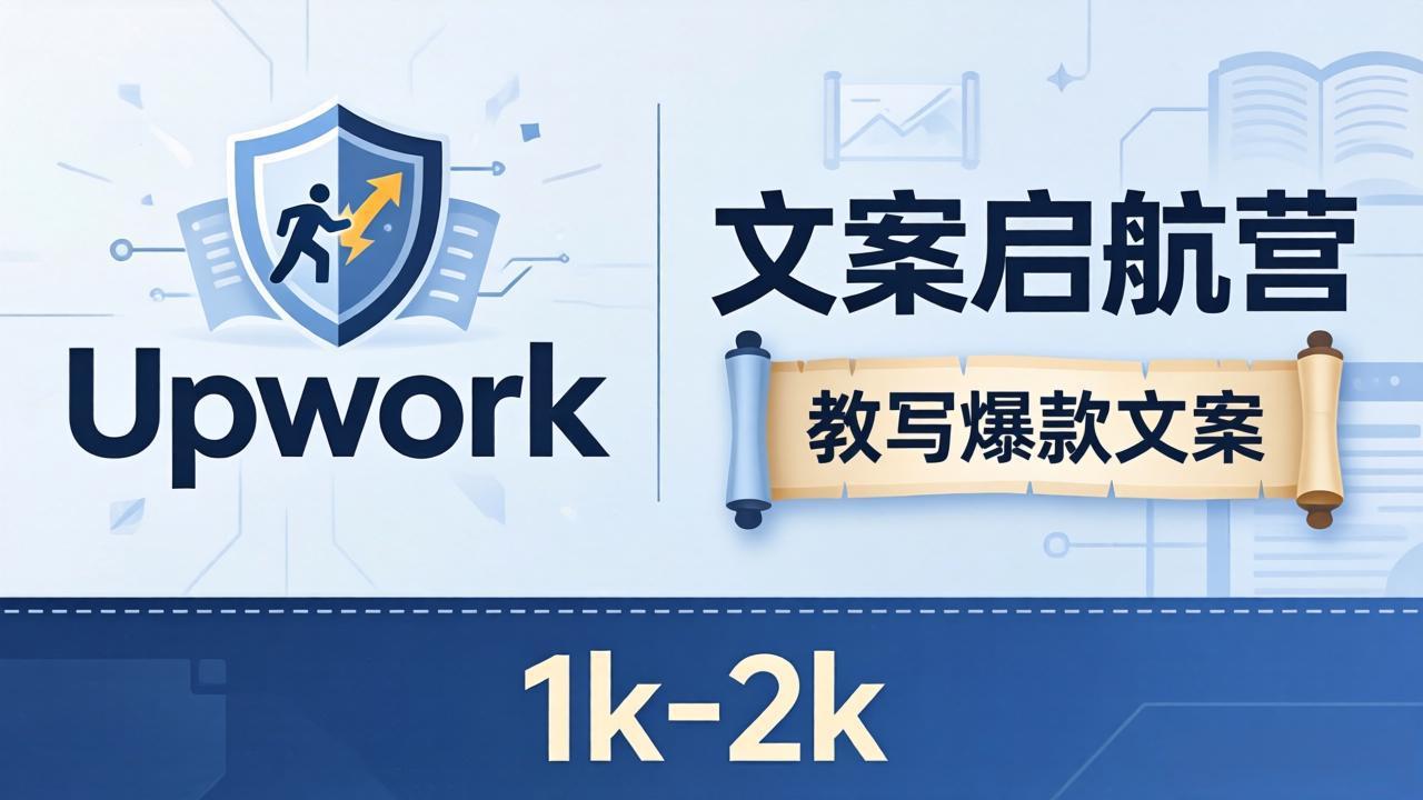 文案小白也能赚？《文案启航营》教写爆款文案，月入 1k-2k，还避开 Upwork 内卷！-超级会员网